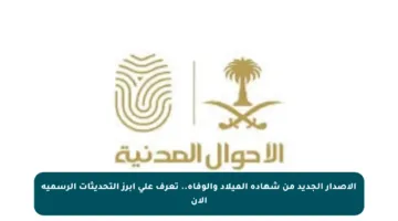 الإصدار الجديد من شهادة الميلاد والوفاة.. تعرف على أبرز التحديثات الرسمية الآن